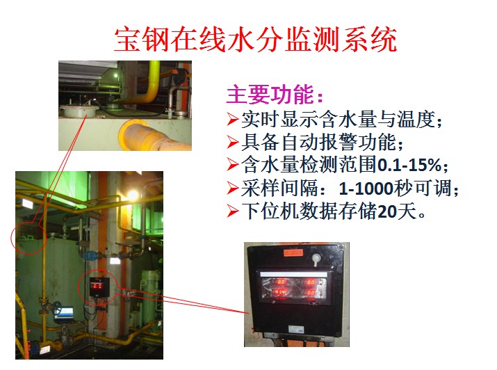 精扎機(jī)潤(rùn)滑油含水率在線監(jiān)測(cè)在寶鋼的應(yīng)用